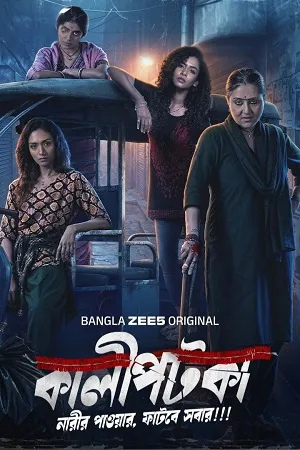 Kaalipotka 2026 Season 1 Audio WEB-DL | Hindi Full Movie [ALL EPISODES]